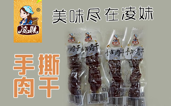 小食品、大利潤，選爆品，賺快錢！凌妹手撕肉干、凌妹魷魚經銷商力薦的休閑爆品！