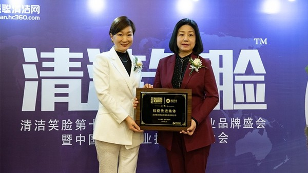 清潔笑臉第十屆中國物業(yè)清潔行業(yè)品牌盛會表彰大會頒獎儀式