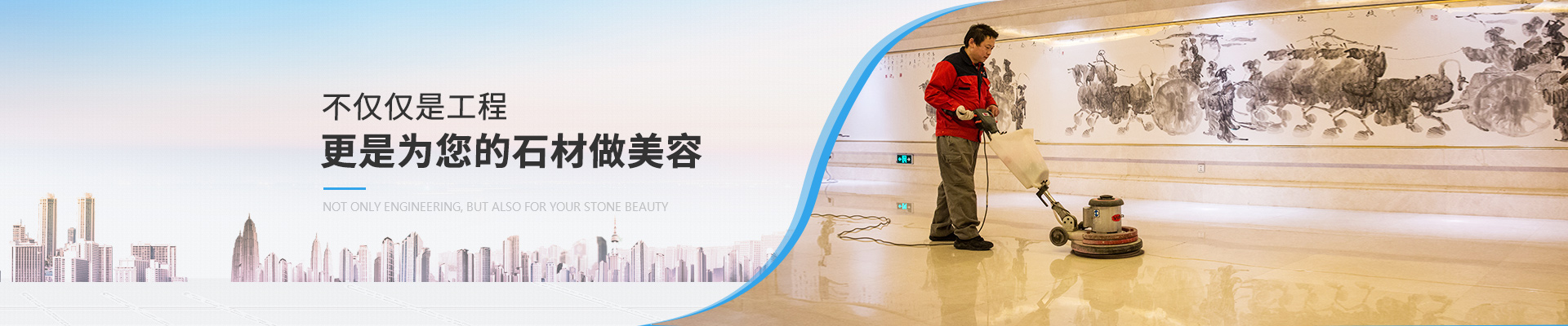 石材護理服務，不僅僅是工程，更是為您的石材做美容